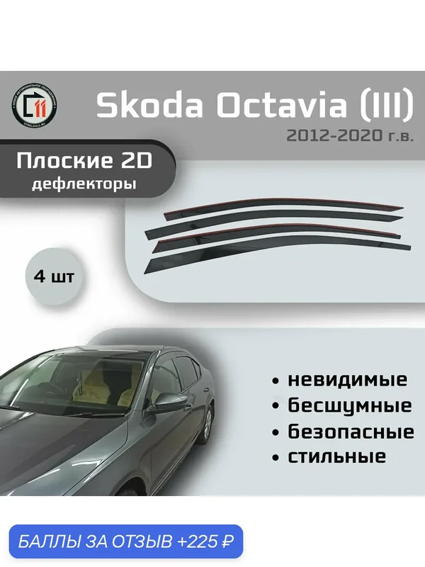 Дефлекторы 2D для SKODA OCTAVIA (A7) 2012-2020 (III), 4шт — Стрелка11, 225 баллов за отзыв Яндекс Маркет