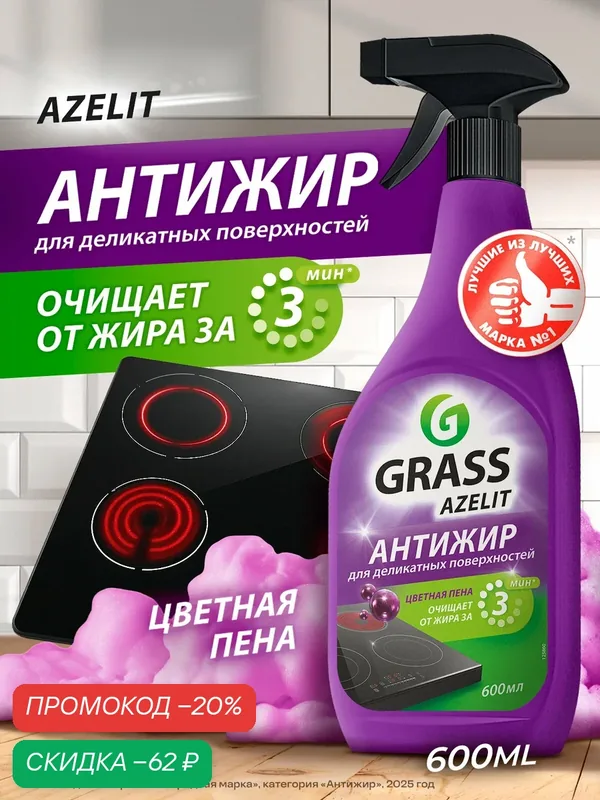 Антижир Чистящее средство для кухни Grass Azelit Цветная Пена, 600 мл. — GRASS, скидка по промокоду Яндекс Маркет