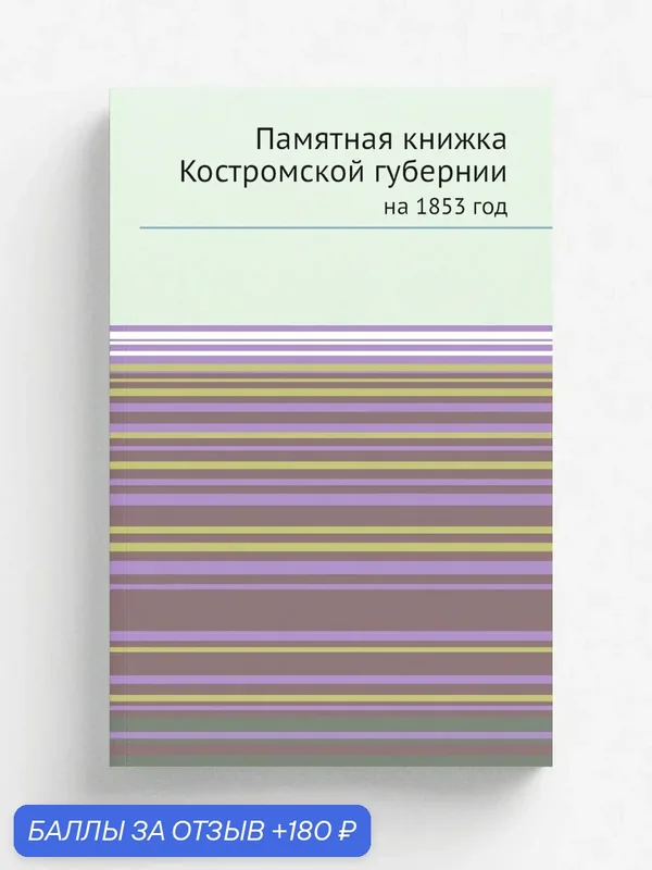Памятная книжка Костромской губернии. на 1853 год — Книга по требованию (перепечатка), 180 баллов за отзыв Яндекс Маркет