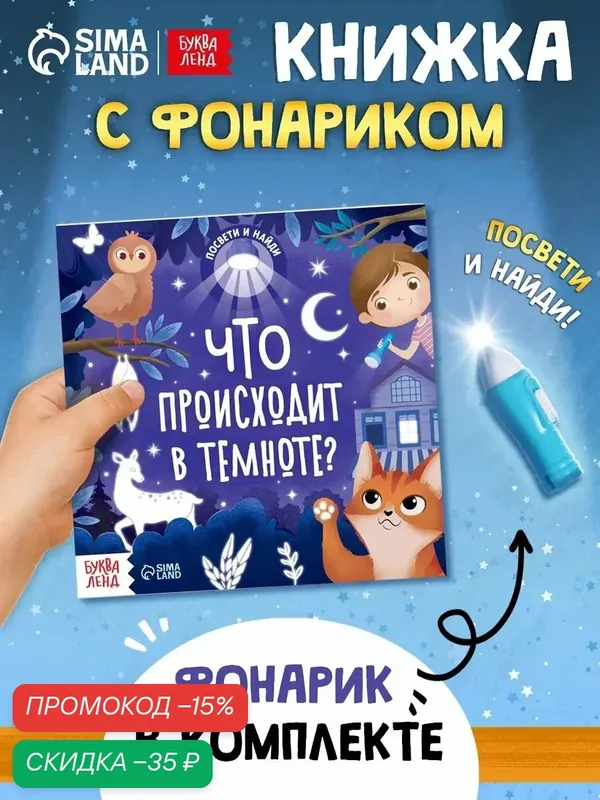 Интерактивные книги для детей буква-ленд "Что происходит в темноте?" с фонариком, 24 стр, развивающие — Буква-Ленд, скидка по промокоду Яндекс Маркет