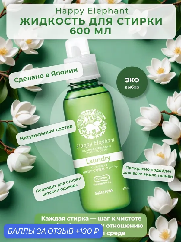Гель для стирки белья Happy Elephant, концентрат гипоаллергенный 600 мл — Happy Elephant, 130 баллов за отзыв Яндекс Маркет