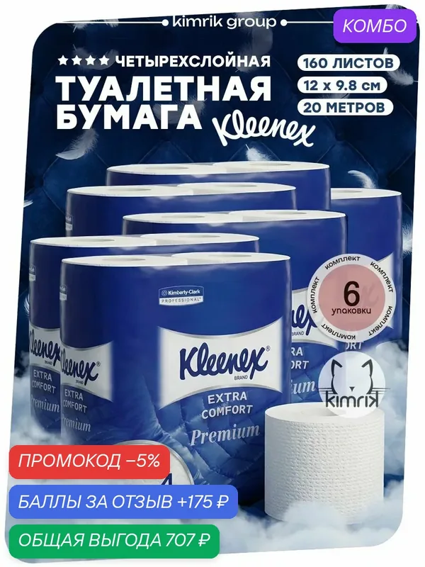 Туалетная бумага Kleenex Premium 4 слоя, 20 метров, 160 листов, 4 рулона (6 упаковок) — Kleenex, скидка по промокоду Яндекс Маркет