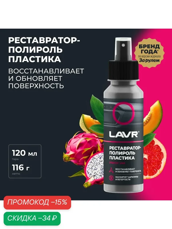 Реставратор-полироль пластика LAVR, 120 мл / Ln1459-L — LAVR, скидка по промокоду Яндекс Маркет