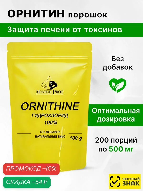 Орнитин 100г, Аминокислота Ornithine 100% Mister Prot — Mister Prot, скидка по промокоду Яндекс Маркет
