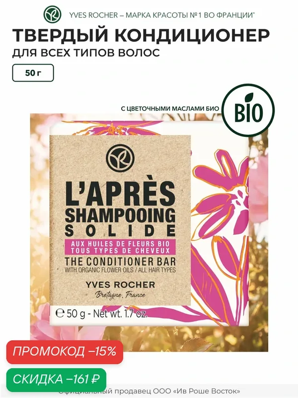 Yves Rocher Твердый Кондиционер с Цветочными Маслами БИО - Для всех типов волос, 50г — Yves Rocher, скидка по промокоду Яндекс Маркет