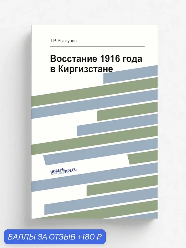 Восстание 1916 года в Киргизстане — Книга по требованию (перепечатка), 180 баллов за отзыв Яндекс Маркет