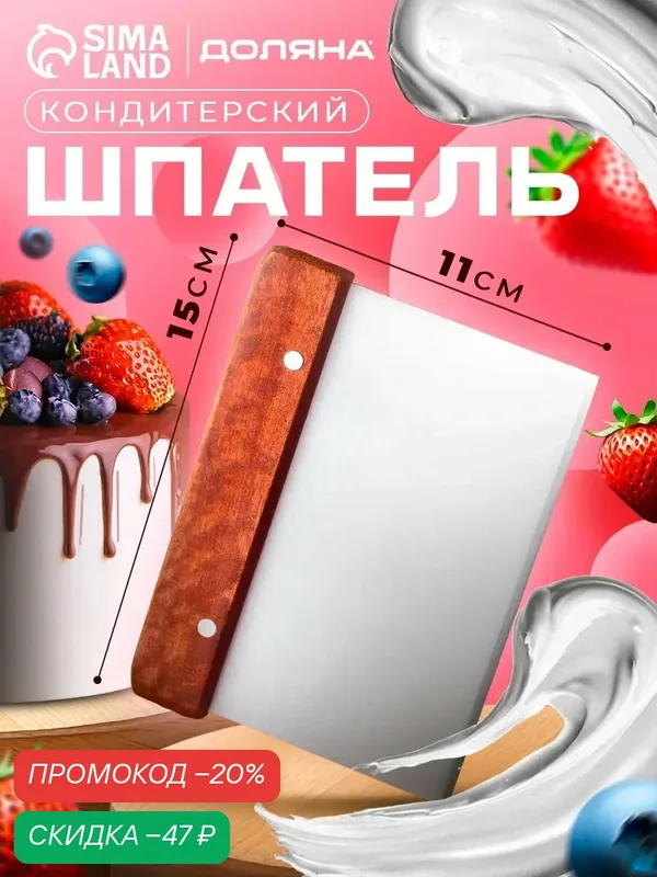 Шпатель кондитерский Доляна, нержавеющая сталь/дерево, 15х11 см, коричневый — Доляна, скидка по промокоду Яндекс Маркет
