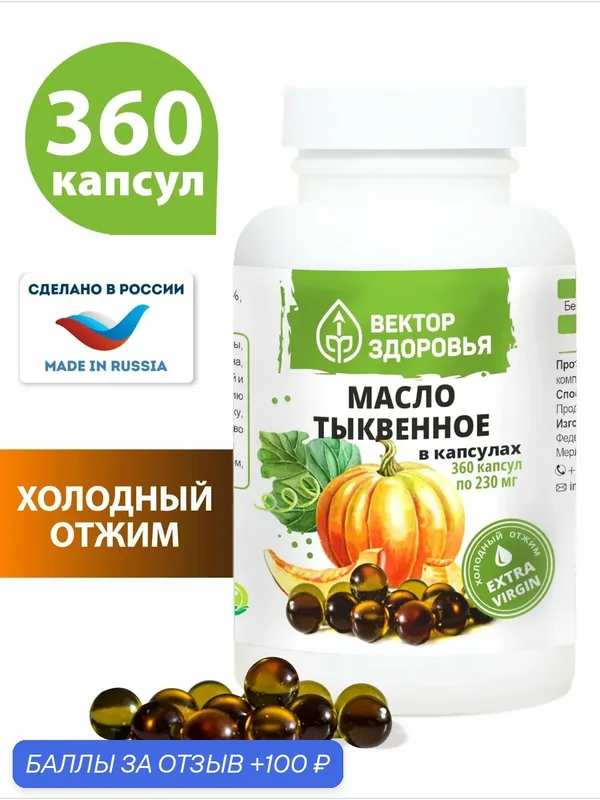 Масло тыквы в капсулах, 360 капсул — Алтайские традиции, 100 баллов за отзыв Яндекс Маркет