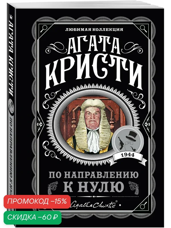 Кристи А. По направлению к нулю — ЭКСМО, скидка по промокоду Яндекс Маркет
