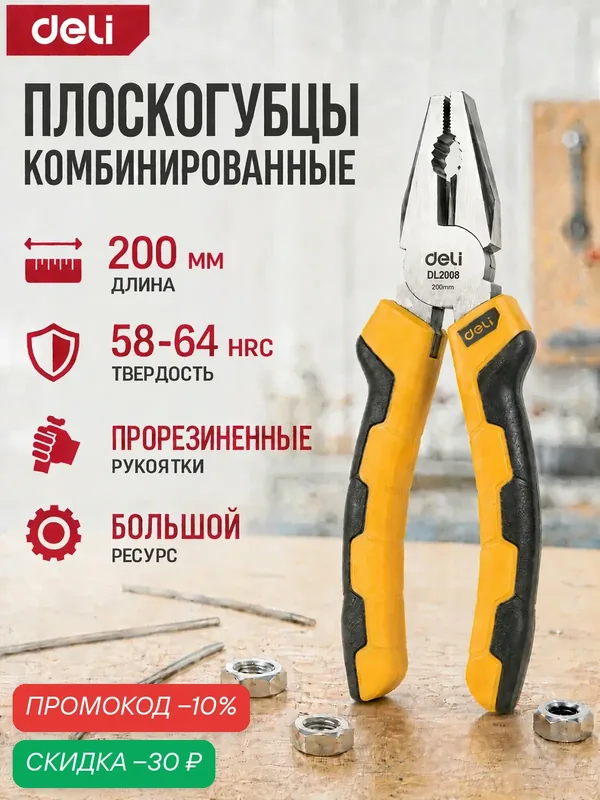 Комбинированные плоскогубцы Deli DL2008 200мм (Сталь CrV, двухкомпонентная рукоять) — deli, скидка по промокоду Яндекс Маркет