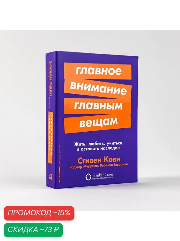 Главное внимание главным вещам: Жить, любить, учиться и оставить наследие — Альпина Паблишер, скидка по промокоду Яндекс Маркет