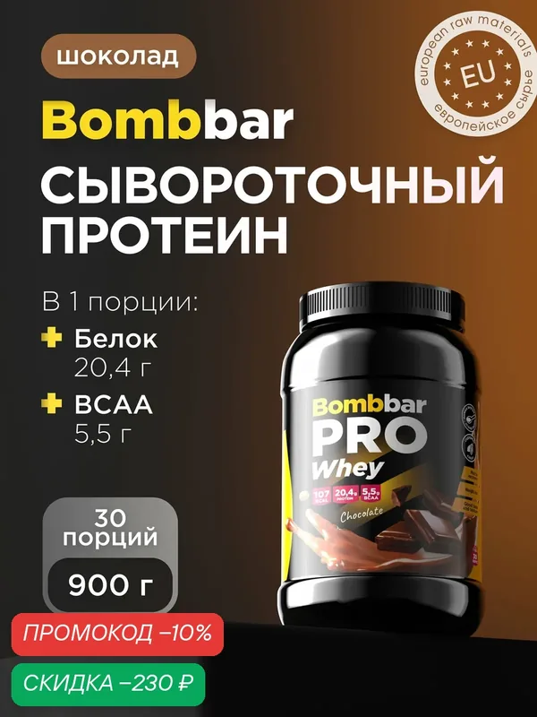 Bombbar Pro Сывороточный протеин без сахара Whey Protein "Шоколад", 900 г — BOMBBAR, скидка по промокоду Яндекс Маркет