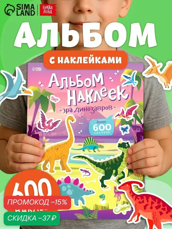 Альбом наклеек детский "Эра динозавров", 600 наклеек для мальчиков — Буква-Ленд, скидка по промокоду Яндекс Маркет