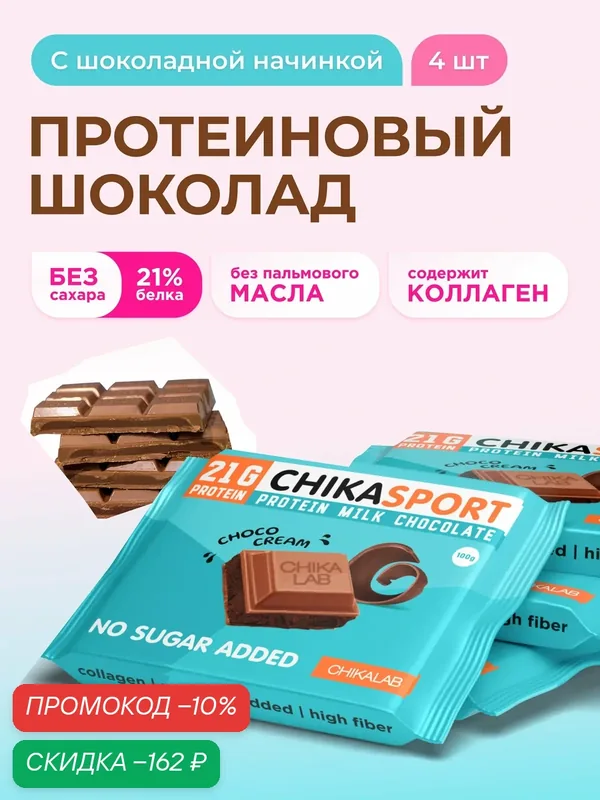 CHIKALAB Протеиновый шоколад без сахара с шоколадной начинкой, 4шт х 100г — Chikalab, скидка по промокоду Яндекс Маркет
