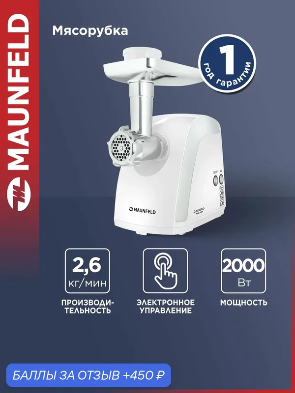 Мясорубка MAUNFELD MMG.2000W — MAUNFELD, 450 баллов за отзыв Яндекс Маркет