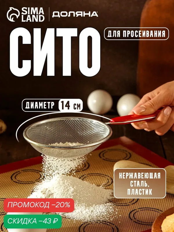 Сито Доляна «Хозяюшка», с ручкой, металл, диаметр 14 см, красный — Доляна, скидка по промокоду Яндекс Маркет