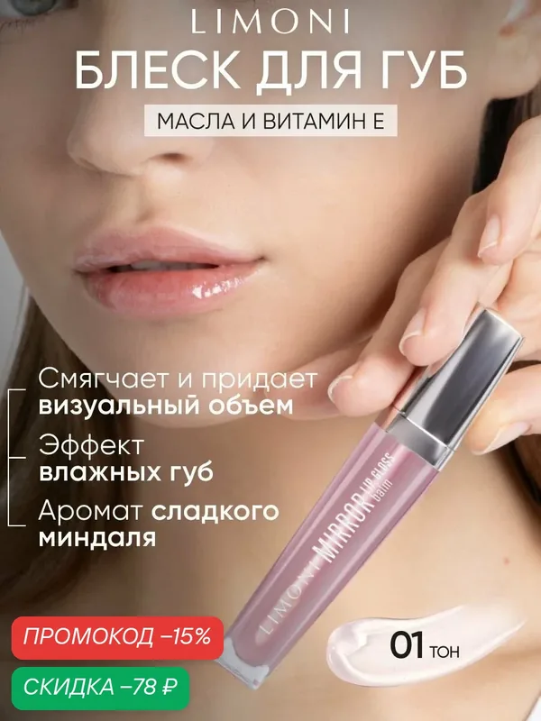 LIMONI Бальзам-блеск для губ увлажняющий прозрачный, Mirror Lip Gloss Balm тон 01 — Limoni, скидка по промокоду Яндекс Маркет