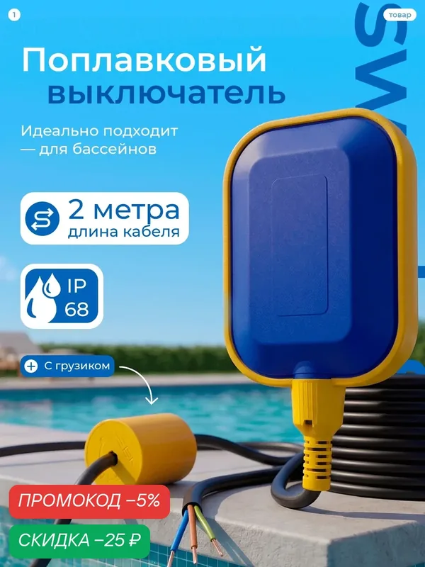 Выключатель поплавковый погружной 2м для насоса 8/4А IP68 налив-опорожнение — скидка по промокоду Яндекс Маркет