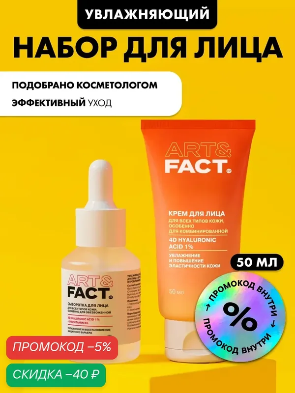 ART&FACT./ Уходовый увлажняющий комплекс крем с низкомолекулярной гиалуроновой кислотой и сыворотка для лица, 80 мл — ART&FACT., скидка по промокоду Яндекс Маркет