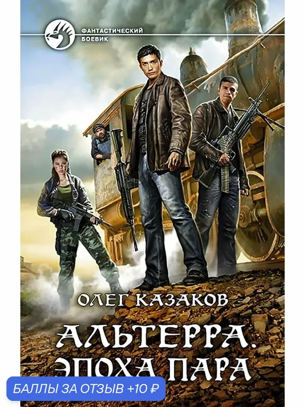 Альтерра. Эпоха пара — Альфа-книга, 10 баллов за отзыв Яндекс Маркет