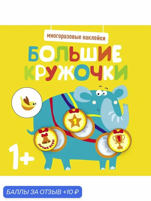 Многоразовые наклейки. Большие кружочки 1+. Выпуск 4 — Стрекоза, 10 баллов за отзыв Яндекс Маркет