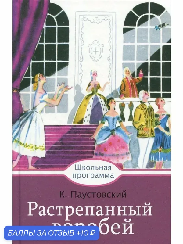 Растрепанный воробей — Стрекоза, 10 баллов за отзыв Яндекс Маркет