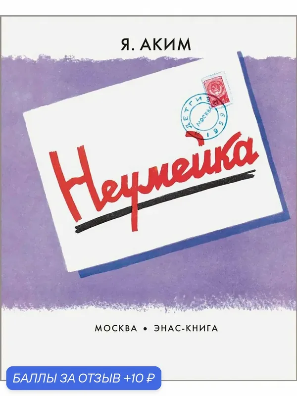 Неумейка — ЭНАС-КНИГА, 10 баллов за отзыв Яндекс Маркет