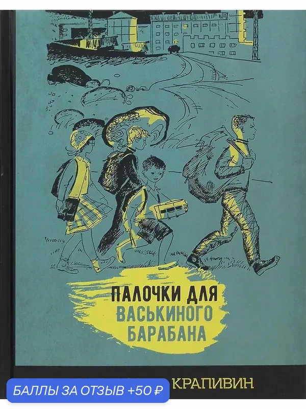 Палочки для Васькиного барабана — Издательский дом Мещерякова, 50 баллов за отзыв Яндекс Маркет