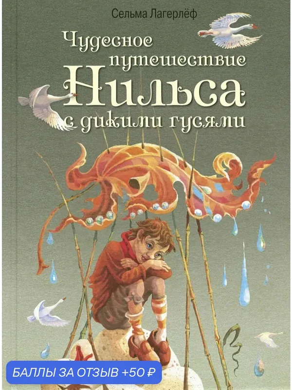 Чудесное путешествие Нильса с дикими гусями — ЭНАС-КНИГА, 50 баллов за отзыв Яндекс Маркет
