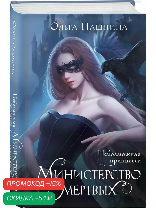 Пашнина О. О. Министерство мертвых. Невозможная принцесса — ЭКСМО, скидка по промокоду Яндекс Маркет