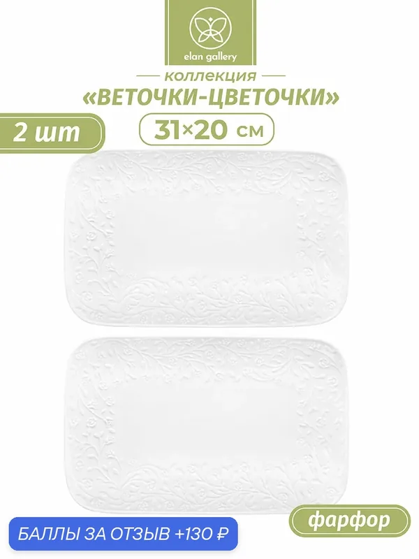 Блюдо сервировочное прямоугольное 2 шт Elan Gallery Веточки-цветочки, 31х20, 5х2, 5 см, набор — Elan gallery, 130 баллов за отзыв Яндекс Маркет
