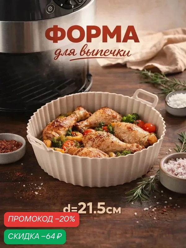 Форма для запекания в аэрогриле с ручками d-21, 5*6 см, цвет бежевый — Доляна, скидка по промокоду Яндекс Маркет