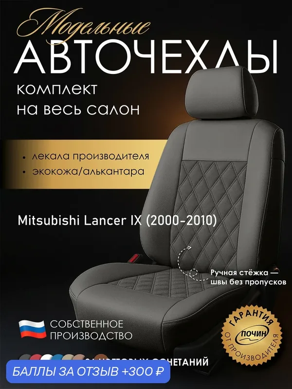Авточехлы Mitsubishi Lancer IX "Двойной ромб" алькантара-экокожа, серый — ПОЧИН, 300 баллов за отзыв Яндекс Маркет