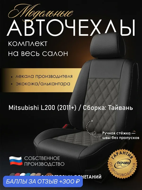 Авточехлы Mitsubishi L200 (Сборка: Тайвань) "Двойной ромб" алькантара-экокожа, черно-серый — ПОЧИН, 300 баллов за отзыв Яндекс Маркет
