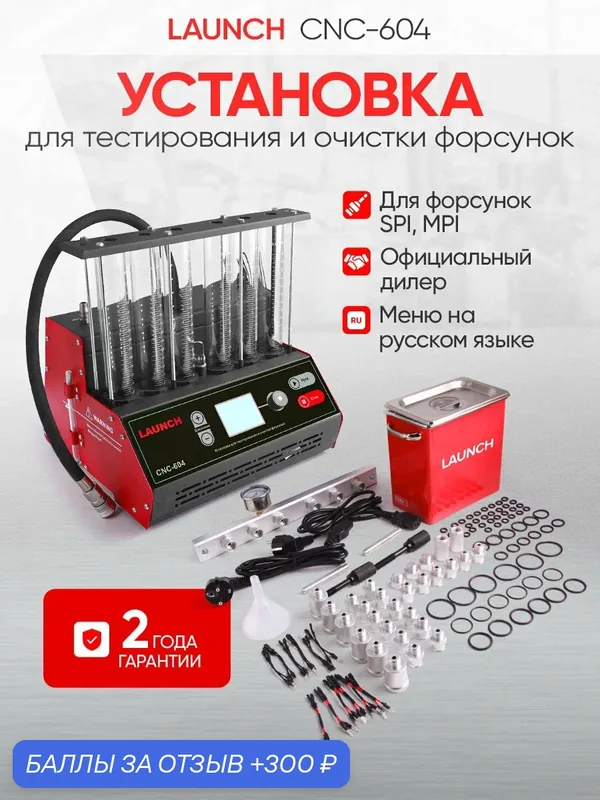 Установка для тестирования и очистки форсунок Launch CNC-604 LNC-179 — Launch, 300 баллов за отзыв Яндекс Маркет
