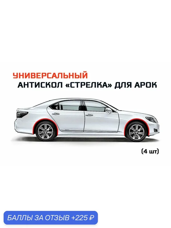 Защита от сколов на арках. Универсальный антискол "Стрелка" - Комплект (4шт) — 225 баллов за отзыв Яндекс Маркет