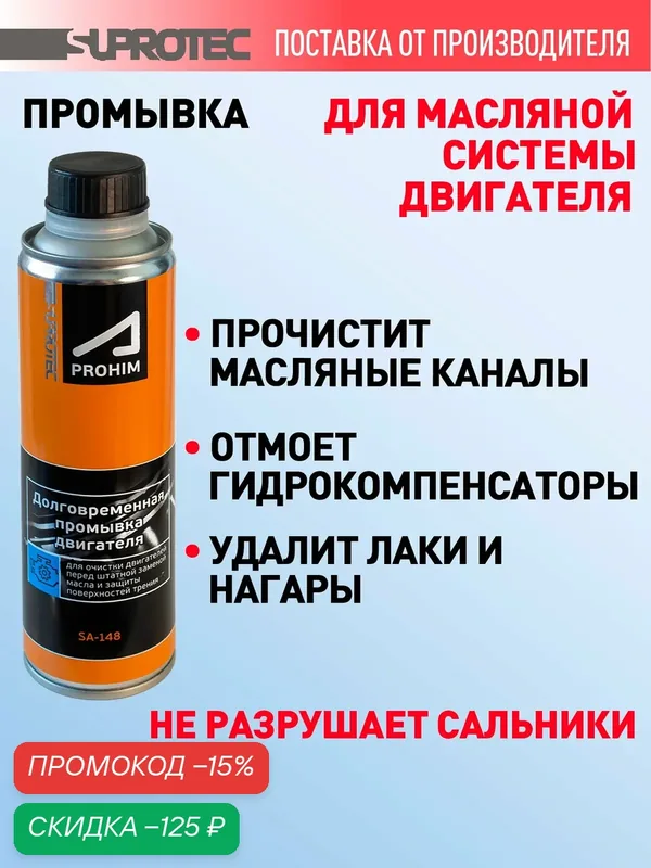 Промывка масляной системы двигателя Супротек, долговременная промывка, мягкая раскоксовка, 0, 285 л — Suprotec, скидка по промокоду Яндекс Маркет