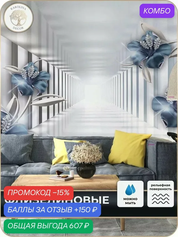 Фотообои флизелиновые 3D Цветы в спальню для зала в коридор на кухню 500х270 — KAROLINA DECOR, скидка по промокоду Яндекс Маркет