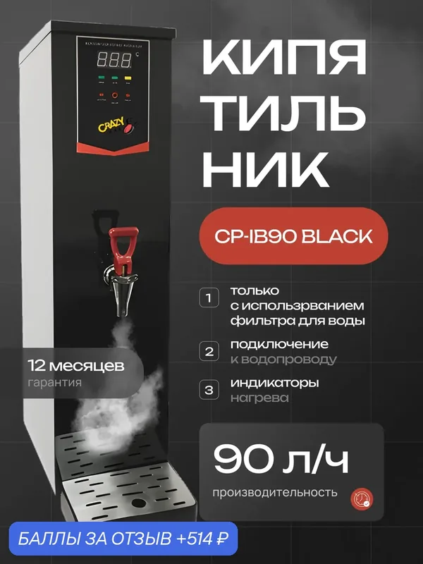 Электрокипятильник проточный Crazy Pan CP-IB90, черный, 3.0 кВт, 220В, 90 л/час, проточный, 30 литров — Crazy Pan, 514 баллов за отзыв Яндекс Маркет