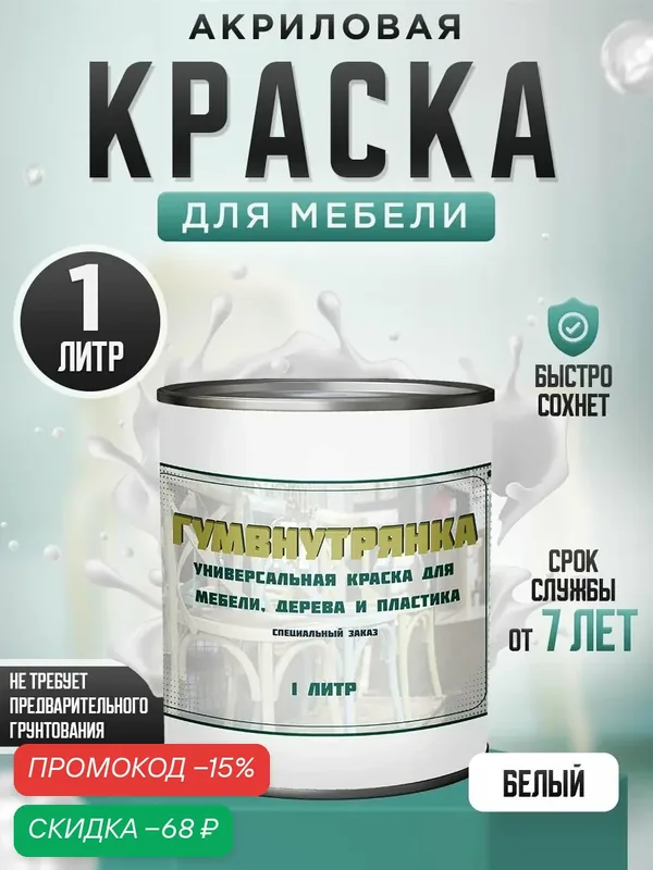 Краска для мебели, дерева и пластика матовая без запаха Гумвнутрянка белая 1 литр. — Лофт и дерево, скидка по промокоду Яндекс Маркет