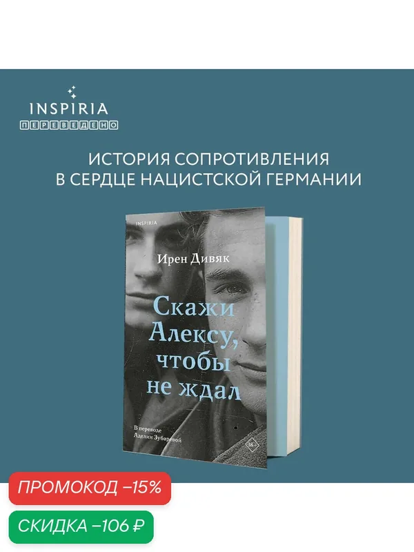 Дивяк И. Скажи Алексу, чтобы не ждал — Inspiria, скидка по промокоду Яндекс Маркет