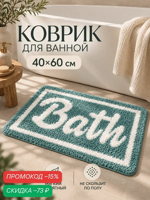 Коврик для ванной и туалета SAVANNA «Bath», 40×60 см, голубой — SAVANNA, скидка по промокоду Яндекс Маркет