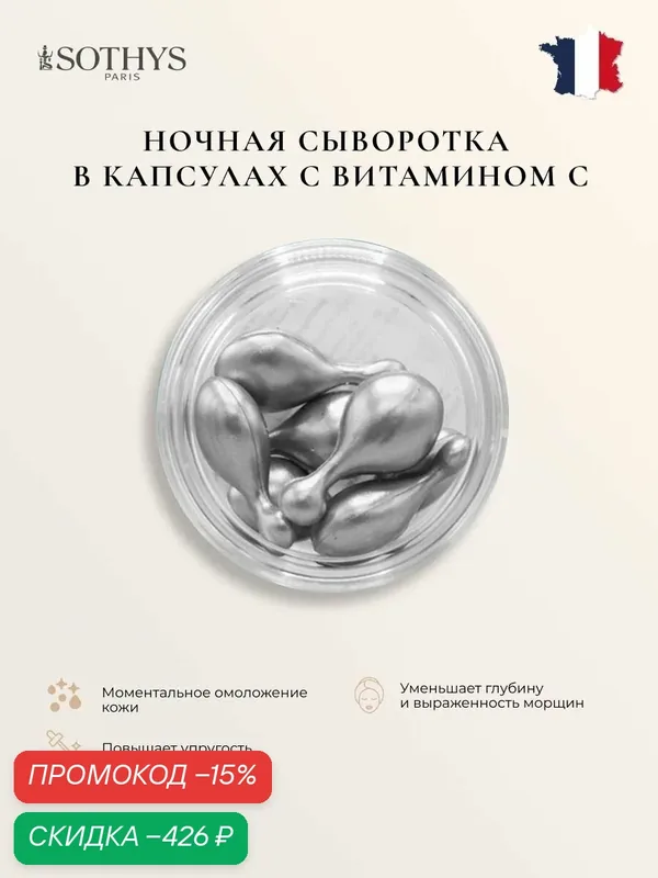 Сыворотка для лица Sothys с ретинолом 7 капс — Sothys, скидка по промокоду Яндекс Маркет