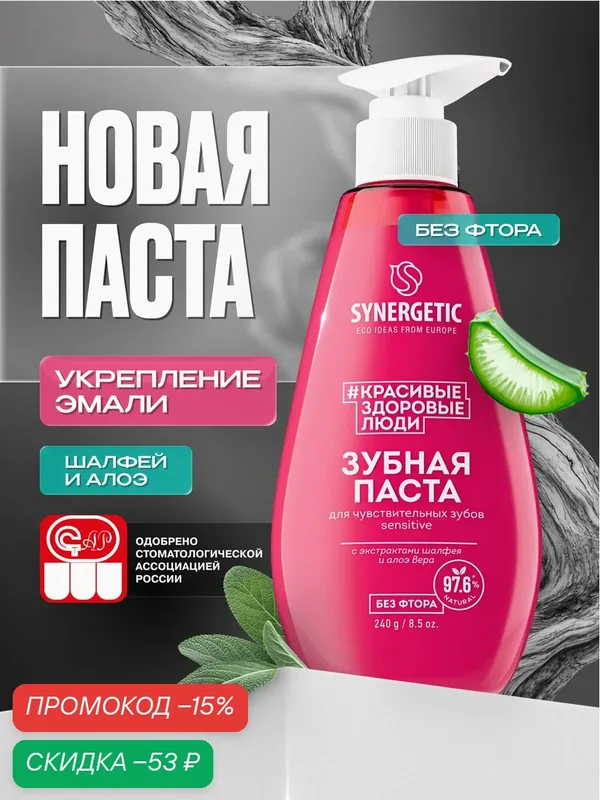 Зубная паста SYNERGETIC для чувствительных зубов SENSITIVE, 240 г — Synergetic, скидка по промокоду Яндекс Маркет