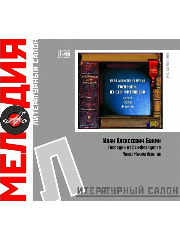 Господин из Сан-Франциско (аудиокнига на аудио-CD) — Мелодия, скидка по промокоду Яндекс Маркет