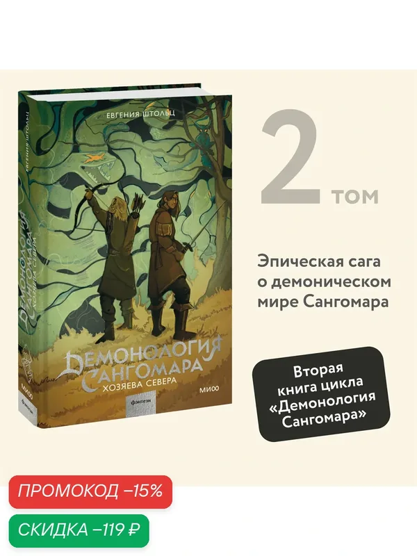 Евгения Штольц. Демонология Сангомара. Хозяева севера — Манн, Иванов и Фербер, скидка по промокоду Яндекс Маркет