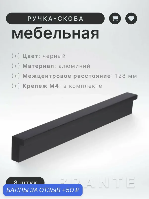 Ручка-скоба мебельная Brante RS 1023. A.128. BK черный, комплект 8 шт, ручка для шкафов, ящиков, комодов, для кухонного гарнитура, фурнитура для мебели — Brante, скидка по промокоду Яндекс Маркет