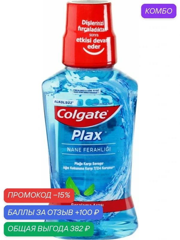 Ополаскиватель для полости рта COLGATE Plax Освежающая мята, 250мл, (4 шт) — Colgate, промокод и 100 баллов за отзыв Яндекс Маркет
