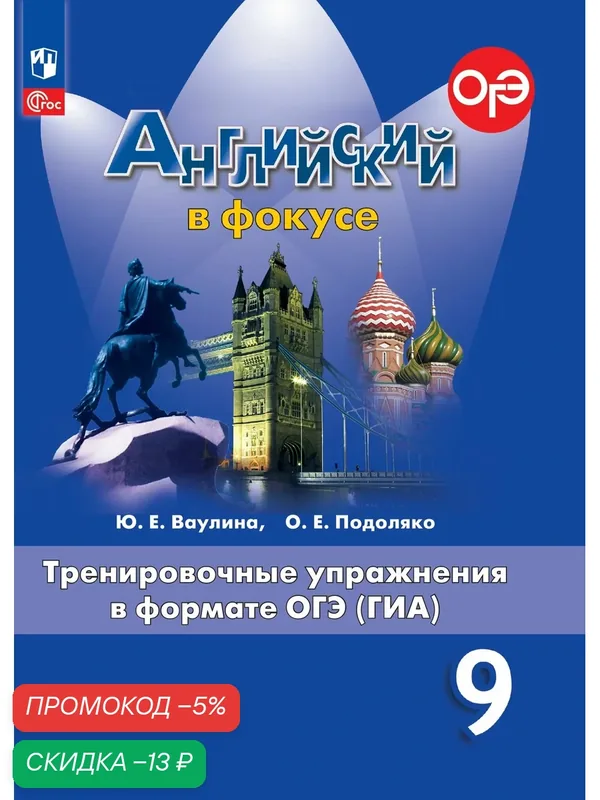 Английский язык. Тренировочные упражнения в формате ГИА. 9 класс — Просвещение, скидка по промокоду Яндекс Маркет