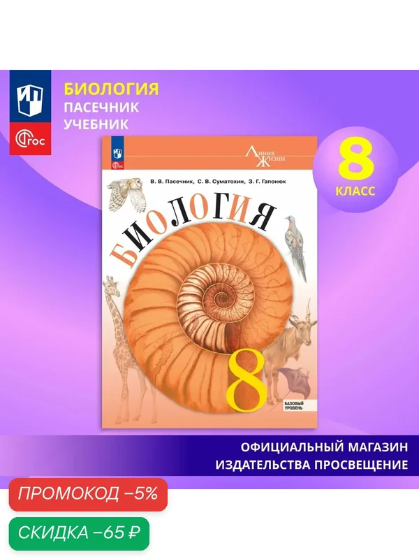Учебник Просвещение "Биология 8 кл. Линия жизни" ФГОС, 2026 г, 272 стр — Просвещение, скидка по промокоду Яндекс Маркет